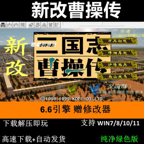新改曹操傳6.6引擎 三国志曹操传mod电脑单机游戏修改器