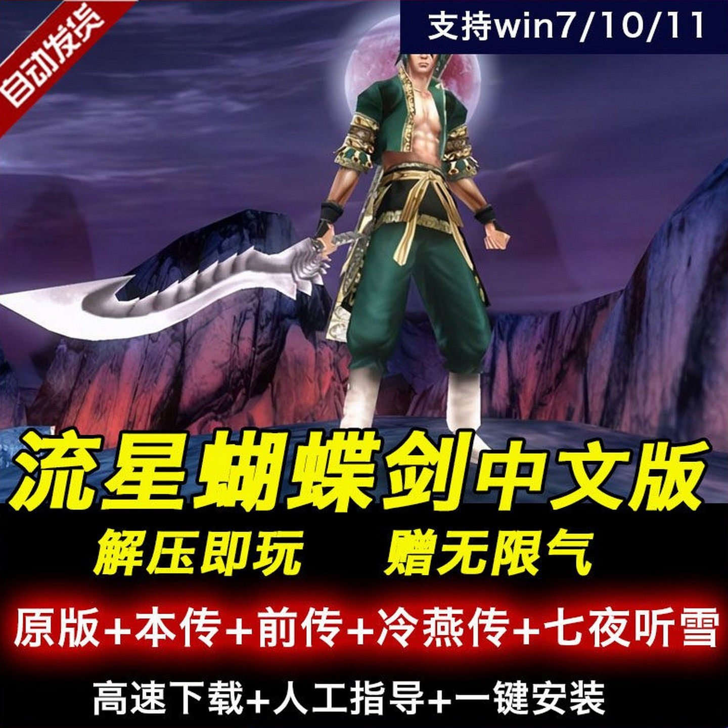 流星蝴蝶剑原版+前传+后传+七夜听雪 中文版单机电脑游戏送无限气