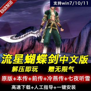 流星蝴蝶剑原版+前传+后传+七夜听雪 中文版单机电脑游戏送无限气