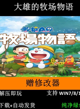 大雄的牧场物语+自然王国+全DLC+修改器 哆啦A梦机器猫Win7 10 11