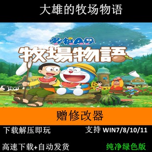 大雄的牧场物语+自然王国+全DLC+修改器 哆啦A梦机器猫Win7 10 11