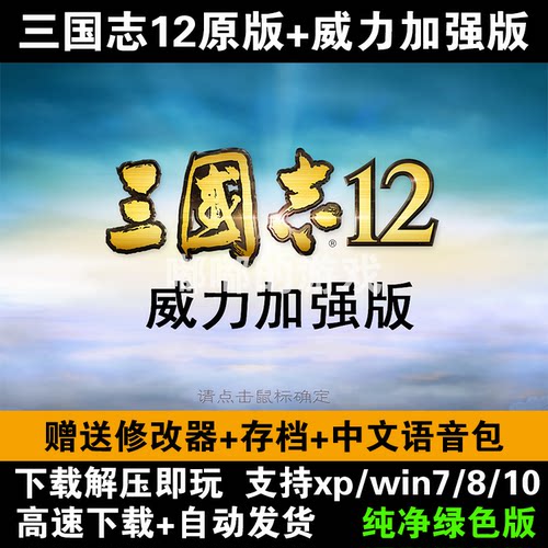 三国志12原版威力加强版萌战无双四海金戈英雄的苍穹赠修改器存档