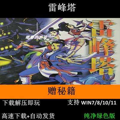 雷峰塔中文版音效ARPG类PC电脑经典怀旧单机游戏支持Win7 10 11