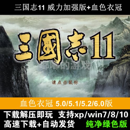 三国志11威力加强版+MOD 血色衣冠5.0-5.2/6.0
