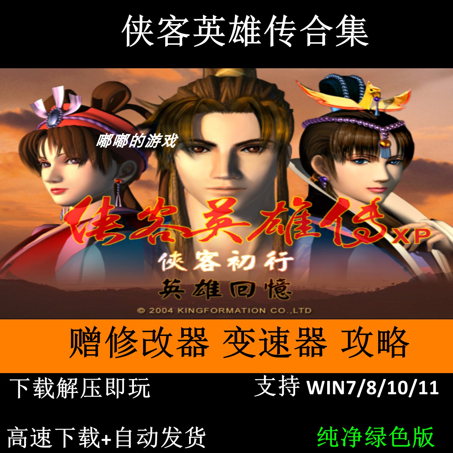 侠客英雄传1代+3代+新XP版+送修改器+变速器+攻略 支持Win7 10 11,电玩/配件/游戏/攻略,STEAM,淘宝优惠券,粉丝福利购,淘宝优惠卷