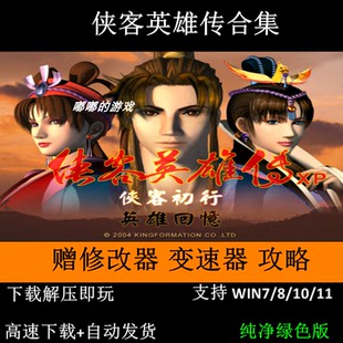 侠客英雄传1代+3代+新XP版+送修改器+变速器+攻略 支持Win7 10 11