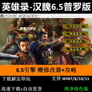 英雄录-汉魏普罗版6.5引擎 三国志曹操传mod电脑游戏修改器攻略