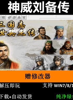 神威刘备传 三国志曹操传mod PC单机电脑游戏修改器
