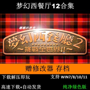 梦幻西餐厅全套1+2+修改器+三千年食堂+决战台湾+媚力夜总会+存档