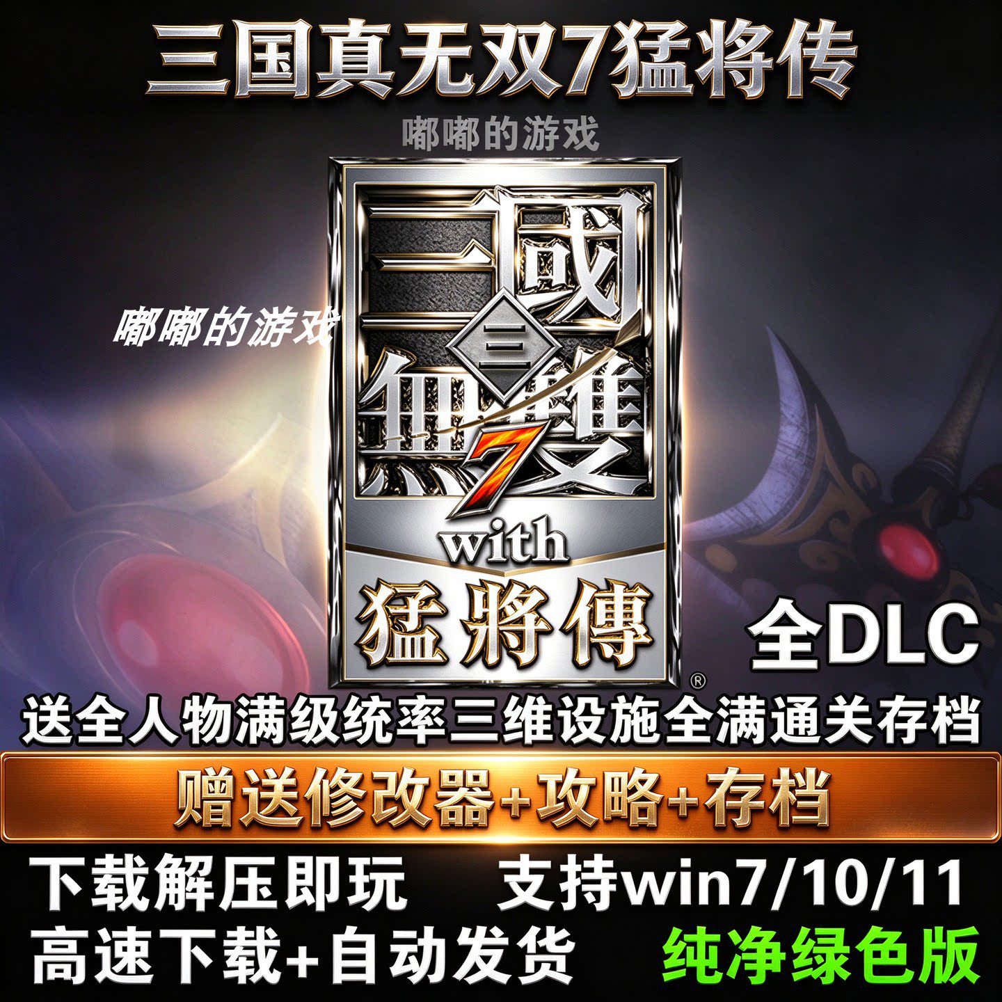 三国无双7中文版真三国7猛将传PC单机电脑游戏解压即玩附赠修改器