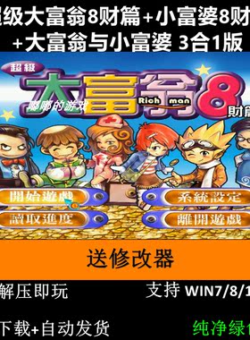 超级大富翁8财篇+小富婆8财篇+大富翁与小富婆 3合1版 怀旧PC游戏