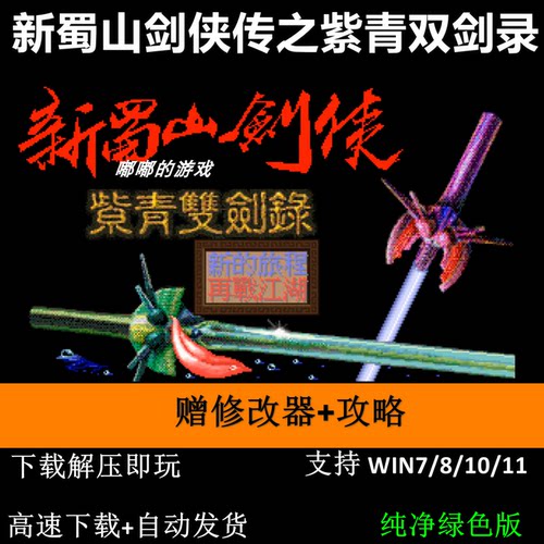 DOS新蜀山剑侠传之紫青双剑录+修改器+攻略 pc电脑单机游戏怀旧角