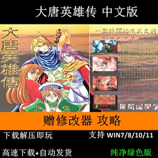 大唐英雄传+修改器+变速器+攻略+可全屏可窗口 支持Win7 10 11