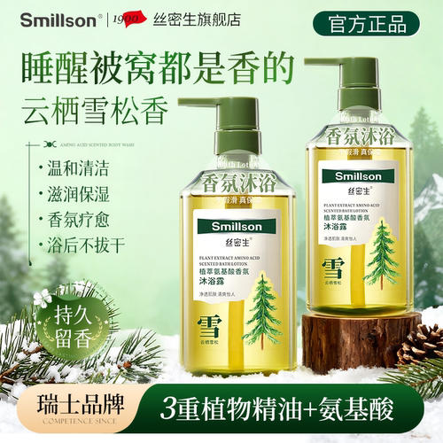 Smillson丝密生 植萃氨基酸香氛沐浴露（云栖雪松）