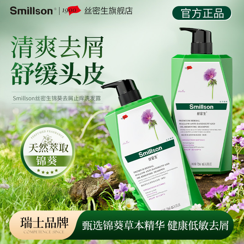 【官方正品】丝密生锦葵去屑止痒洗发水温和去屑头皮止痒清爽控油