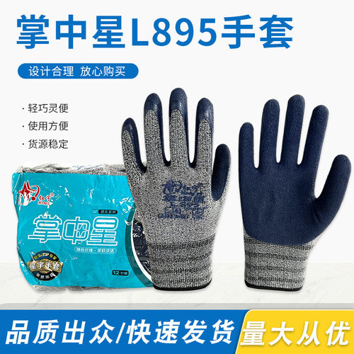 星宇红宇掌中星L895微孔防护手套工地户外乳胶纹理柔软透气耐磨