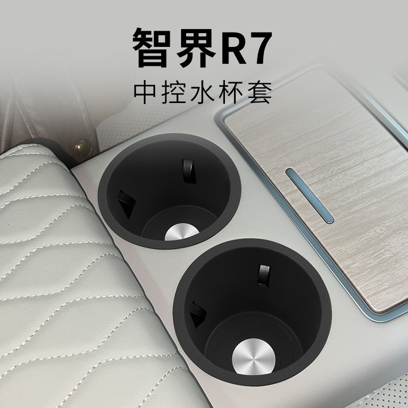 适用智界R7中控水杯座套车载保护防滑垫汽车用品专用内饰改装配件