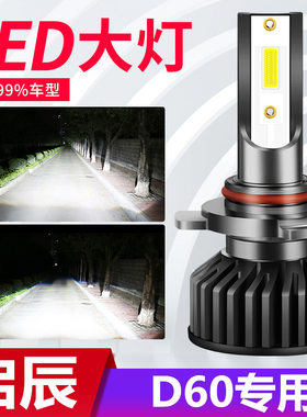 17-20款启辰D60专用led前大灯改装远光近光超亮强光车灯聚光灯泡