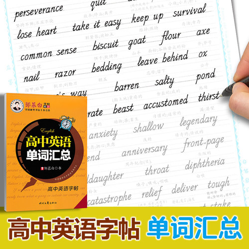 高中英语单词汇总字帖