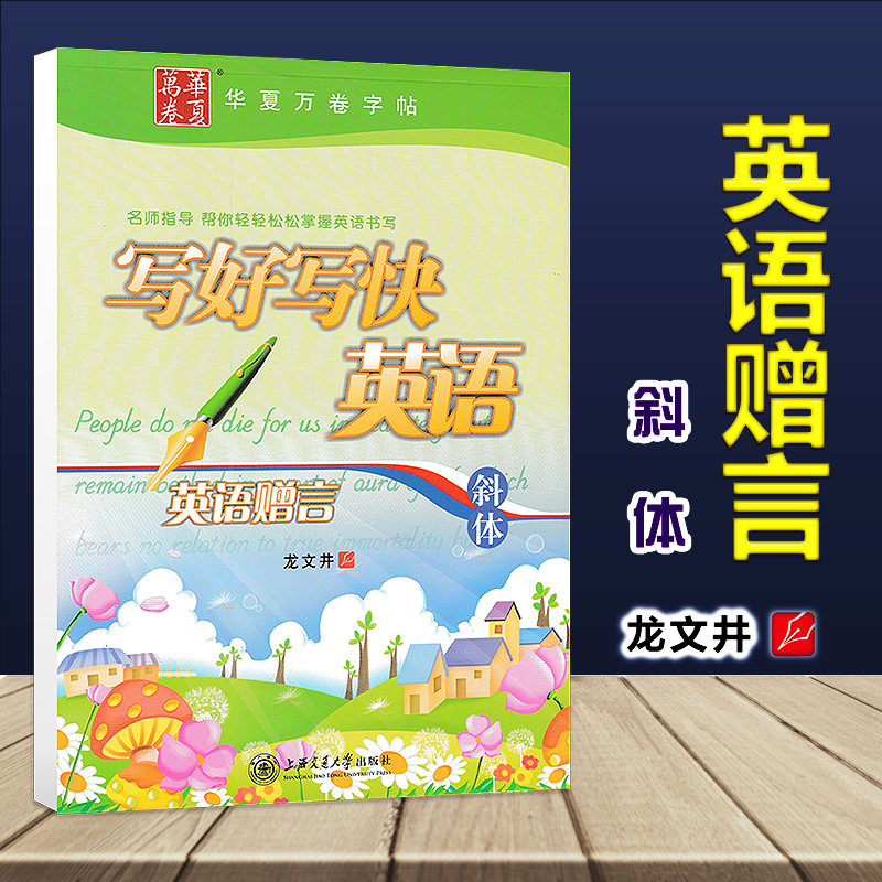 华夏万卷英语练字帖学生成人练字写好写快英语赠言意大利斜体英汉互译上海交通大学出版社龙文井书临摹练字帖