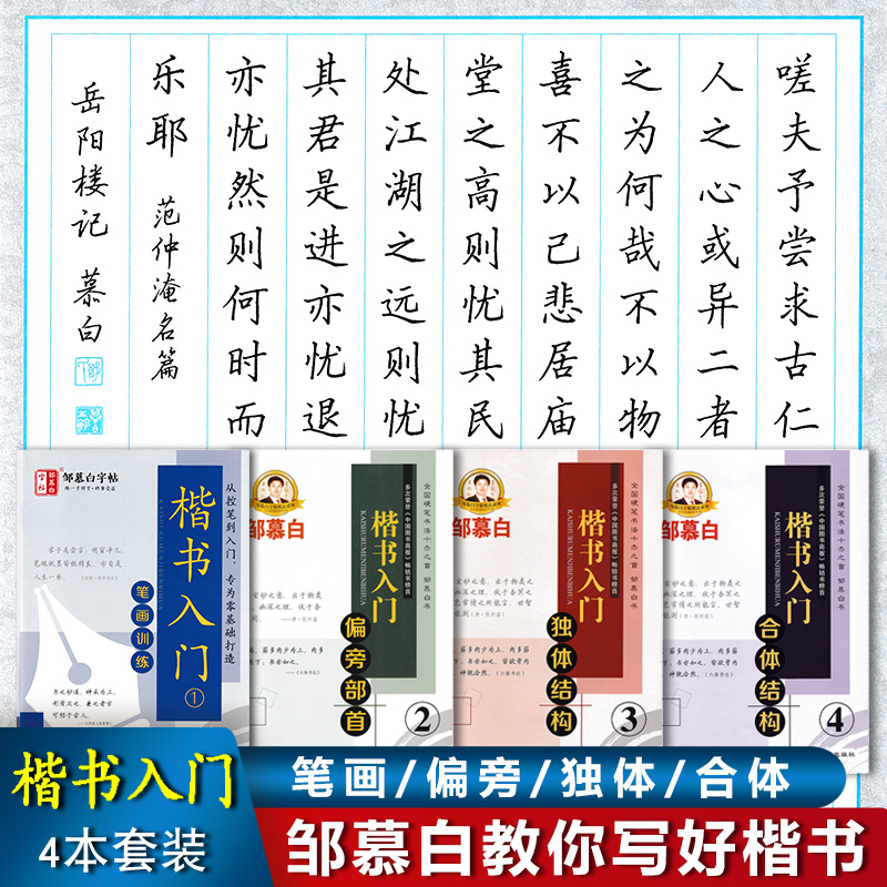 楷书入门邹慕白描红字帖