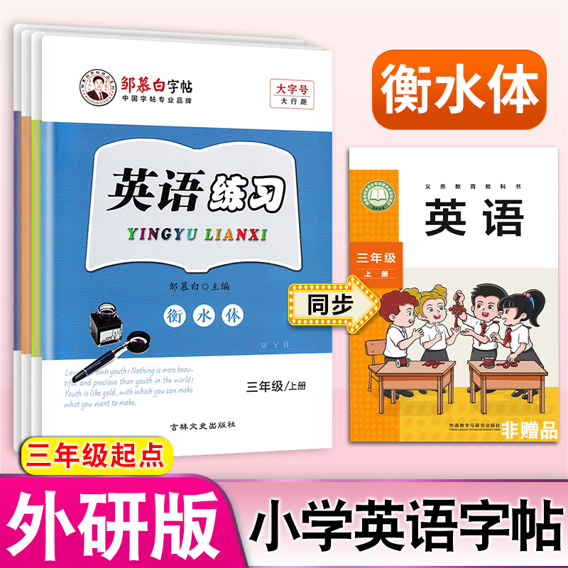 外研版衡水体小学英语字帖