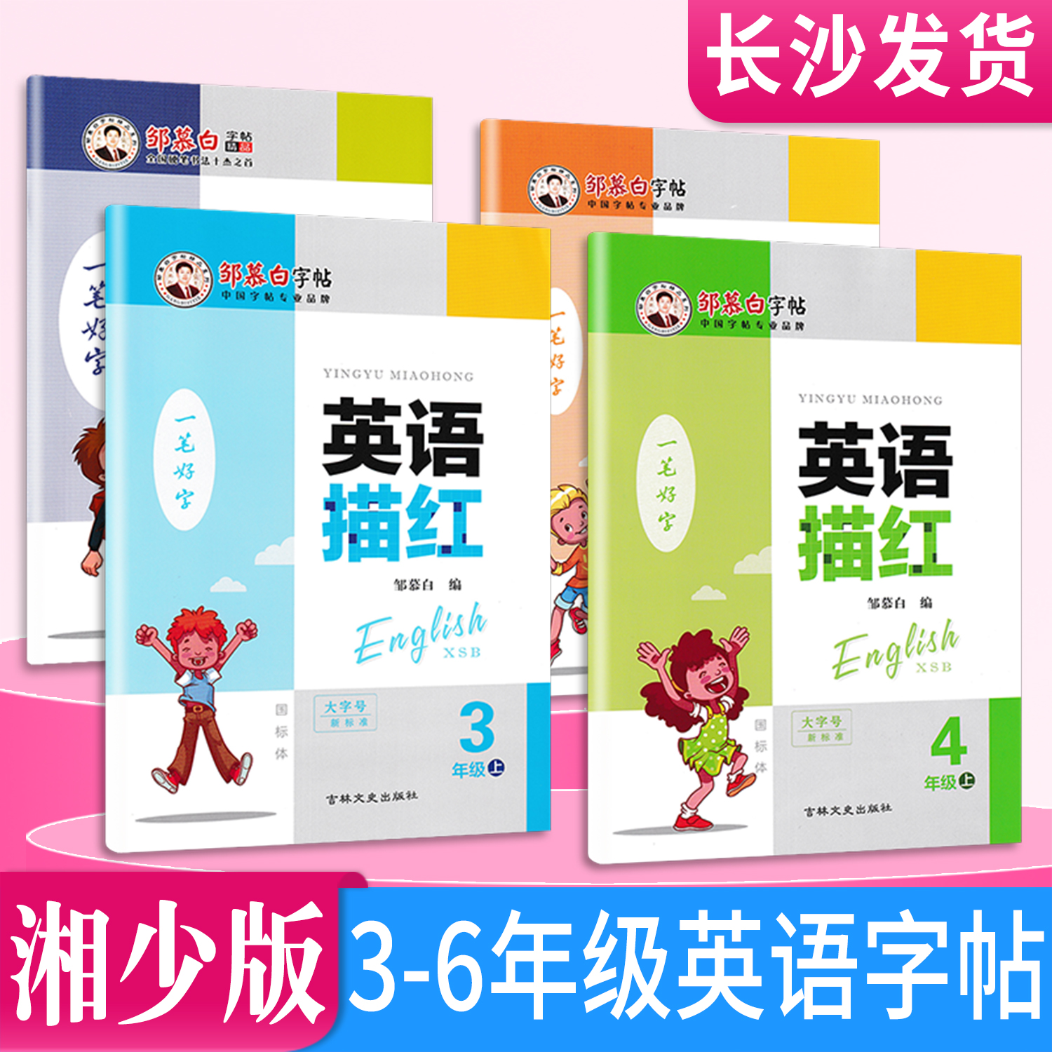 2025秋新版湘少版国标体英语字帖