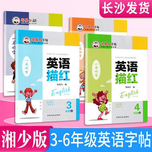 2025秋新版湘少版国标体英语字帖