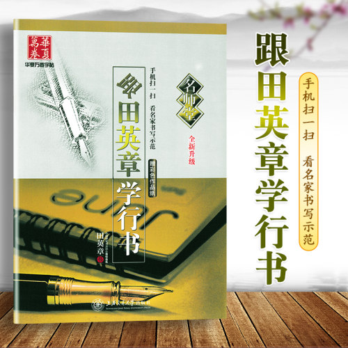 跟田英章学行书描临字帖
