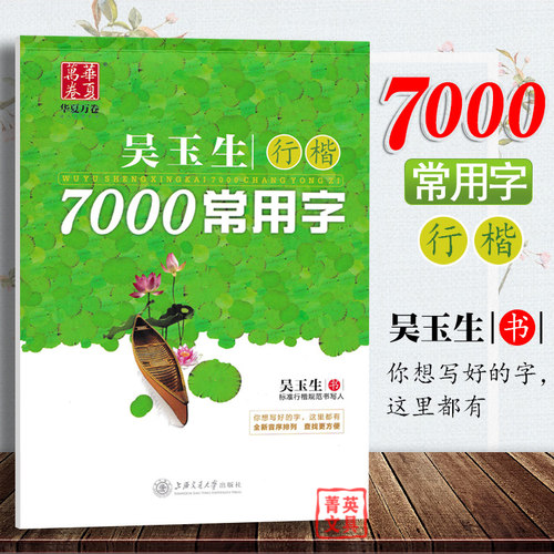 吴玉生行楷7000常用字华夏万卷