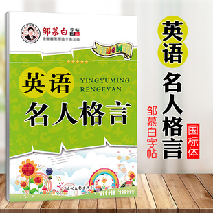 英语名人格言 中学阅卷老师喜欢的英文手写体意大利斜体短语句子基础练习汇总初一初二初三初中高中硬笔钢笔临摹纸邹慕白字帖