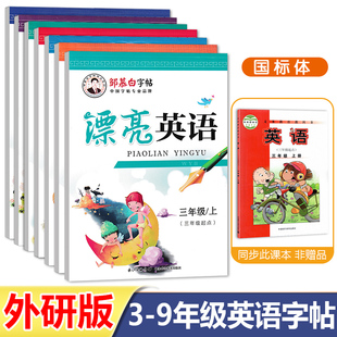 漂亮英语小学初中同步3456789三四五六七八九年级上下册临摹国标体意大利斜体2024外研社三起英汉双译硬笔钢笔邹慕白练字帖 外研版