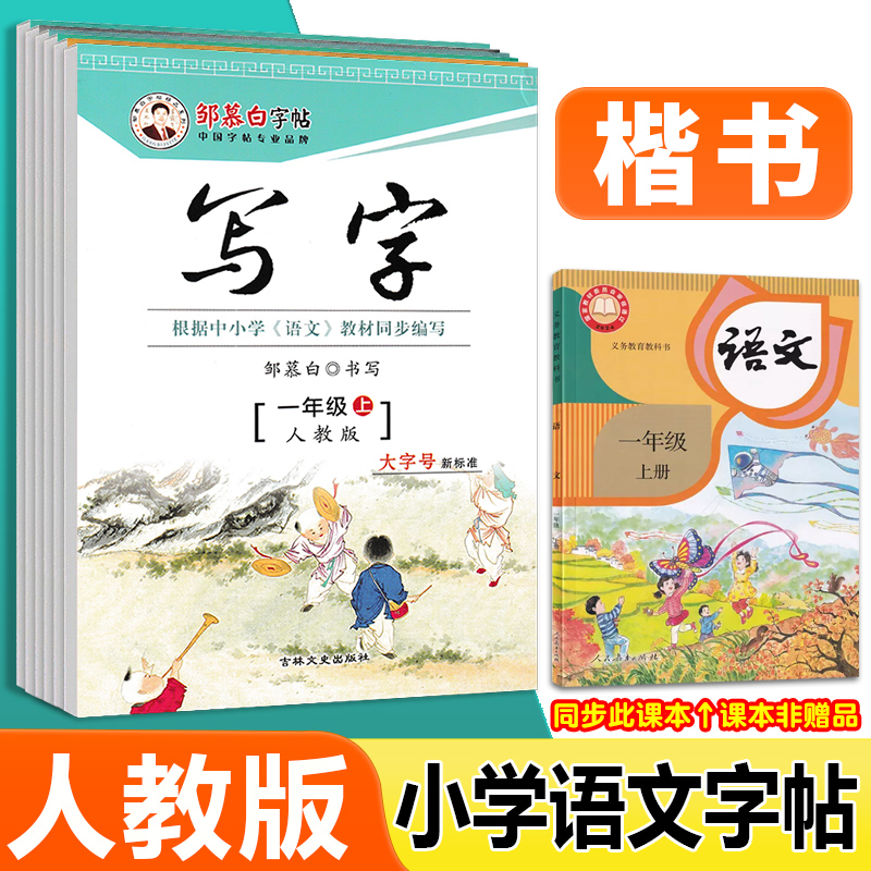小学语文楷书邹慕白字帖