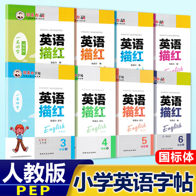 人教版PEP小学英语描红字帖