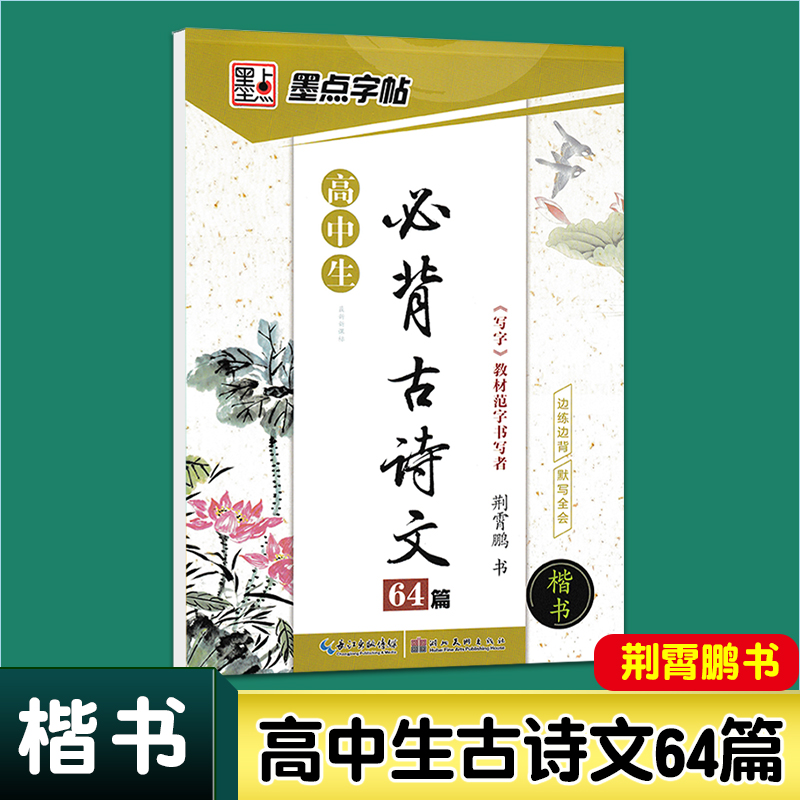 墨点字帖高中古诗文64篇楷书
