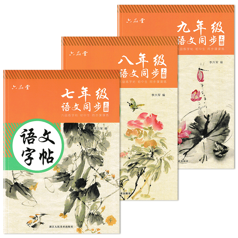 六品堂初中语文同步描红字帖