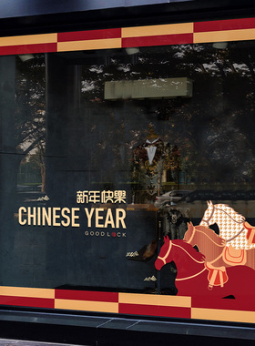 马年新款橱窗贴新年快乐玻璃门窗花2026商场店铺4S装饰氛围感贴
