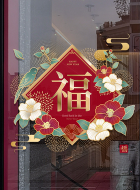 富贵吉祥福字窗花中国风新年春节氛围装饰餐厅玻璃门橱窗贴纸无胶