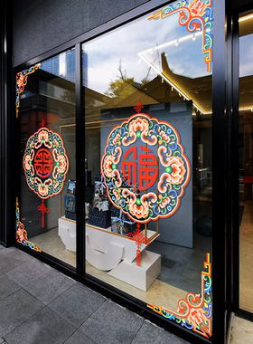 古典中国风玻璃门窗花贴春节国潮氛围装饰福字财门店新年静电贴纸