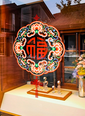 新年窗花装饰马年过年中国结福字布置窗贴春节2026橱窗玻璃门贴纸