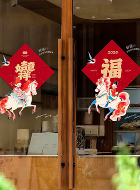 2026新年文创马图案福字窗花马年新款玻璃门贴春节高级橱窗静电贴