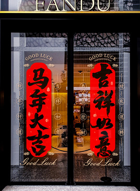 新年复古对联静电贴氛围场景装饰门贴布置店铺橱窗春节过年玻璃贴