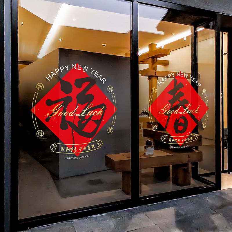 2026春节喜庆福字窗花玻璃门贴纸橱窗新年氛围布置静电贴画高级感,节庆用品/礼品,福字/窗花/窗贴,淘宝优惠券,粉丝福利购,淘宝优惠卷