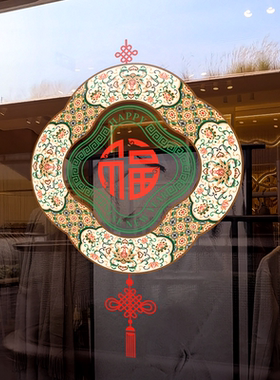 新年装饰窗花静电贴福字门贴春节过年玻璃贴布置橱窗场景氛围窗贴