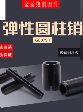 弹性销弹簧销65MN锰钢弹性开口销gb879.1弹性圆柱开口销m30m40