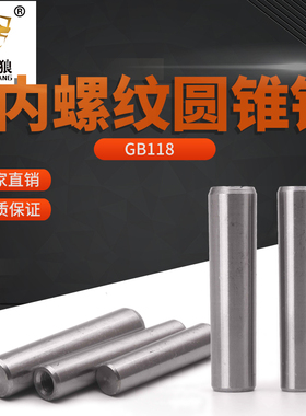 内螺纹圆锥销GB118带螺纹销钉a3钢定位销1:50锥度销子10m12m16m20