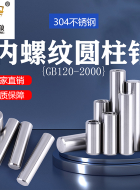 内螺纹圆柱销304不锈钢gb120内牙销钉定位销子稳钉m4m5m6m8m10m20