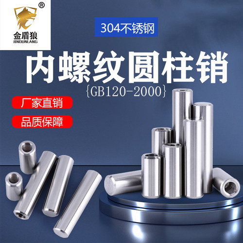 金盾狼304不锈钢内螺纹圆柱销
