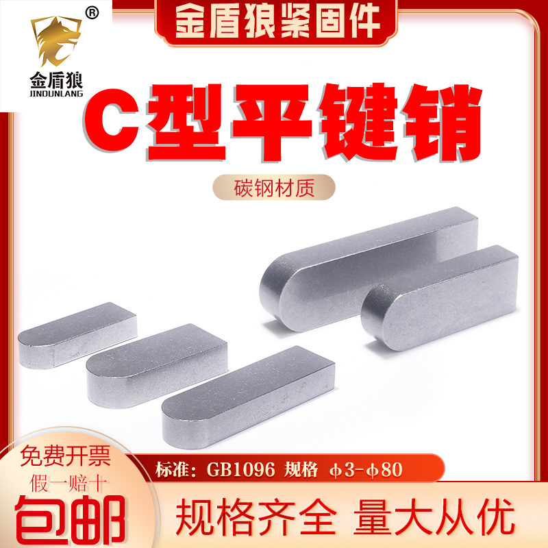 平键销C型电机键销GB1096键槽销