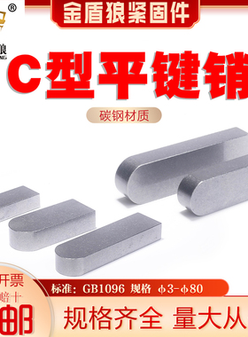 c型平键销碳钢电机键销GB1096普通平键c型键销m14m16m18m20m22m25